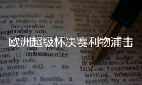欧洲超级杯决赛利物浦击败切尔西 阿德里安扑点建功