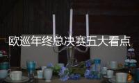 欧巡年终总决赛五大看点 麦克罗伊领衔李昊桐参赛