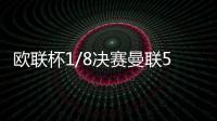 欧联杯1/8决赛曼联5：0淘汰布鲁日 弗雷德梅开二度