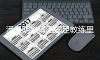 潘粤明微博晒国足教练里皮画像 被赞演技耽误的画家（图）