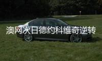 澳网次日德约科维奇逆转晋级 辛纳豪取跨年15连胜