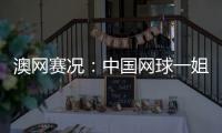 澳网赛况：中国网球一姐王蔷首秀迎开门红 追平最好成绩