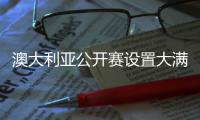 澳大利亚公开赛设置大满贯席位 小麦丁文一参赛