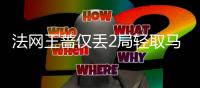 法网王蔷仅丢2局轻取马蒂奇 生涯首进大满贯32强