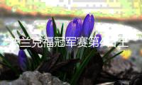 法兰克福冠军赛第4日王楚钦爆冷出局 陈幸同进8强