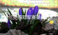 法兰克福冠军赛第6日国乒4胜2负 林诗栋进男单4强