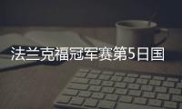 法兰克福冠军赛第5日国乒5人全胜 男单8强仅剩1人