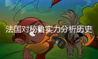 法国对秘鲁实力分析历史战绩哪队厉害 比分预测谁会赢