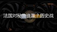 法国对秘鲁谁赢？历史战绩+实力分析+比分预测+比赛前瞻
