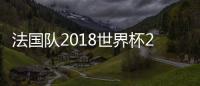 法国队2018世界杯23人名单:格里兹曼博格巴领衔