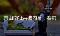 泰山南征兵败内幕：赛前预判不足 崔康熙输给高原