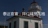 泰达官宣：拜仁球员瓦格纳加盟 年薪800万签2年合同