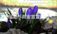 波瑠高杉真宙官宣结婚！《我的媳夫》CP成真