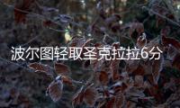 波尔图轻取圣克拉拉6分领跑