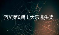 派奖第6期！大乐透头奖开1注2000万+1注1800万