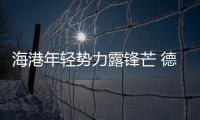 海港年轻势力露锋芒 德比需提升防守 足协杯不容有失