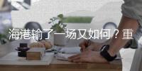 海港输了一场又如何？重要的是 武磊不是回来了吗？