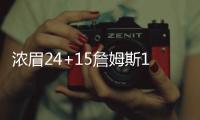 浓眉24+15詹姆斯16+10 湖人负步行者止步5连胜