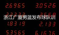浙江广厦男篮发布球队训练视频：李春江秀中场三分