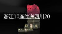 浙江10连胜送四川20连败 上海力克福建4连胜