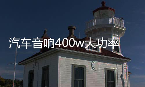 汽车音响400w大功率D类数字型纯低音重低音无源低音炮功放板12V