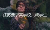 江苏要求某学校六成学生注册足球队员 回应:无人数要求