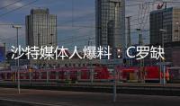 沙特媒体人爆料：C罗缺席了利雅得胜利的训练