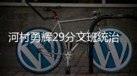 河村勇辉29分文班统治加时 法国男篮险胜日本