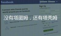 没有塔图姆，还有塔秃姆
