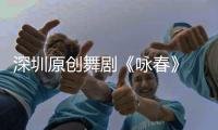 深圳原创舞剧《咏春》 主创团队多伦多快闪四大地标接力展演尽显中华传统文化魅力