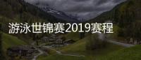 游泳世锦赛2019赛程时间 2019光州游泳世锦赛赛程时间表
