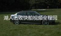 湖人击败快船视频全程回放 詹姆斯37分感谢忠粉支持