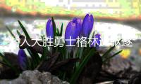 湖人大胜勇士格林遭驱逐 湖人7连胜詹姆斯场边偷笑浓眉23+6