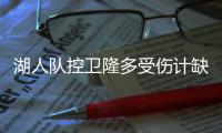 湖人队控卫隆多受伤计缺阵3