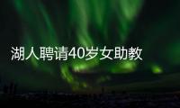 湖人聘请40岁女助教 上赛季发展联盟最佳教练