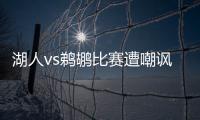 湖人vs鹈鹕比赛遭嘲讽 库兹马反讽：是你们送浓眉41分
