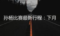 孙杨比赛最新行程：下月将出战国际泳联冠军系列赛