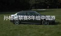 孙杨被禁赛8年给中国游泳带来什么影响 奥运还能参加吗