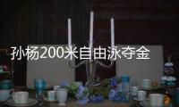 孙杨200米自由泳夺金 冠军系列赛以1分45秒55夺冠