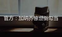 官方：加纳乔惊世倒勾当选FIFA2024普什卡斯奖