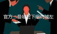 官方：曼城签下纽约城左后卫麦克法兰