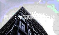 官方：尤文图斯宣布与达尼洛提前解约