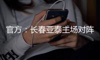 官方：长春亚泰主场对阵海港时出现无人机 罚款2万！