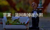 官宣：篮网裁掉崔永熙 因膝伤本赛季提前报销
