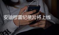 安迪穆雷纪录片将上线 记录职业生涯最困难的两年