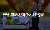 宋凯向温格取经 温格表达帮助中国足球的强烈意愿