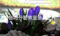 宫鲁鸣分管男篮备战工作 CBA恢复全员体测