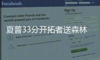 夏普33分开拓者送森林狼3连败 国王大胜太阳