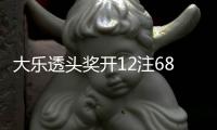 大乐透头奖开12注685万 吉林中出10注追加一等