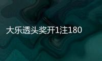 大乐透头奖开1注1800万+2注1500万+1注1000万